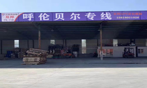 呼伦贝尔扎赉诺尔区物流公司