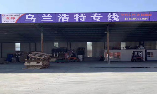 乌兰浩特物流公司