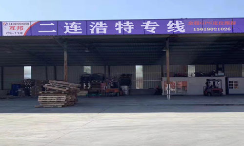 二连浩特物流公司/专线直达