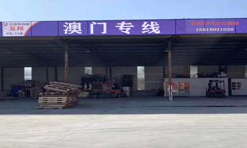 澳门物流专线-澳门门到门运输