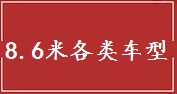 上海8.6米车货物运输