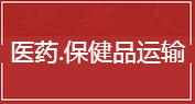 医药设备,医药保健品运输.