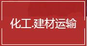 上海化工,液体运输,建筑,建材等 货物运输