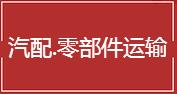 汽车配件,零部件货物运输
