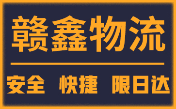 杭州到福清物流公司